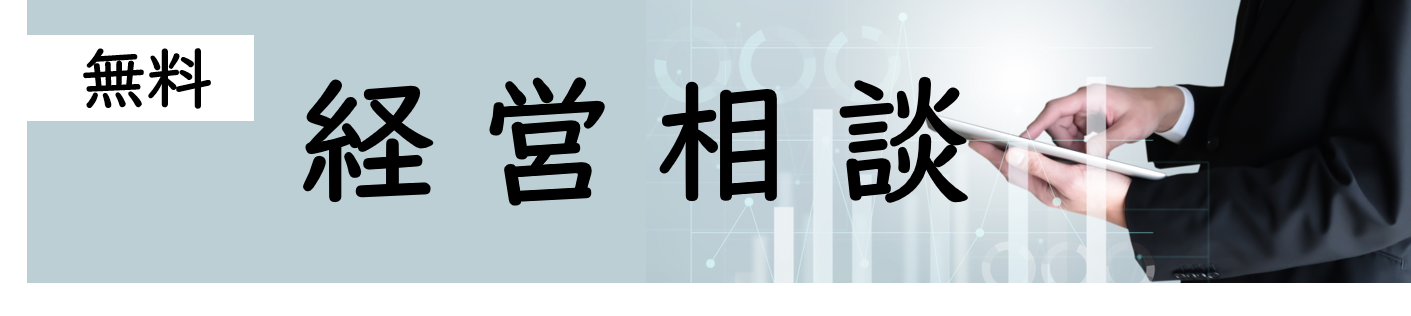 無料経営相談.png