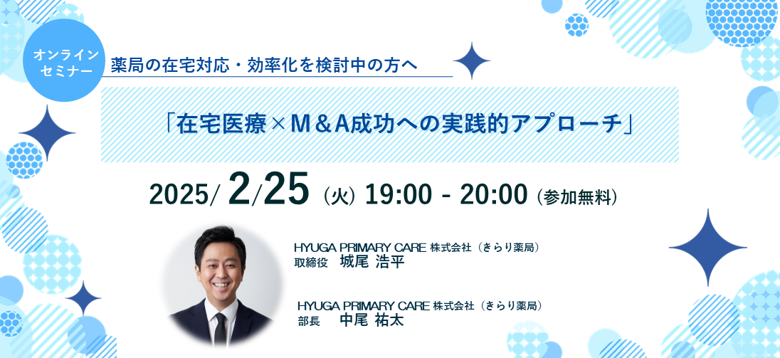【2/25】 薬局経営者必見!在宅医療×M&A 成功への実践的アプローチ