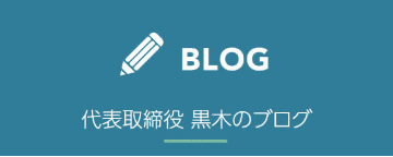 BLOG 代表取締役黒木のブログ