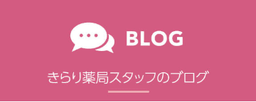 BLOG きらり薬局スタッフのブログ