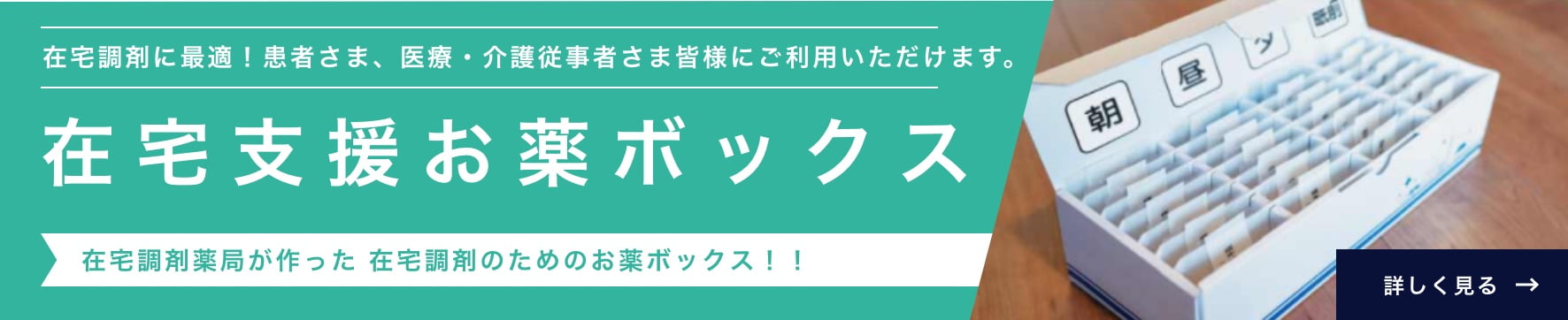 在宅支援お薬ボックス