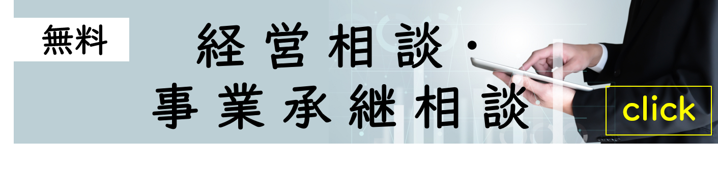 無料経営相談.png